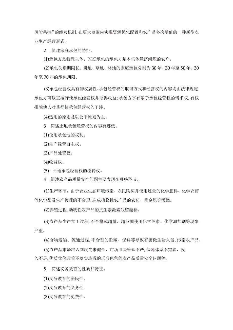 国开42723（专）《农村政策法规》期末考试资料.docx_第3页