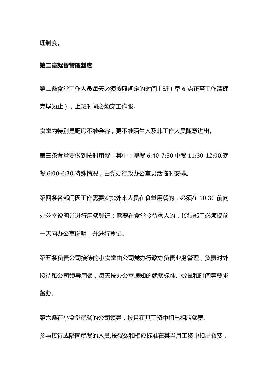 制度范文集锦--食堂（小食堂）对外接待管理制度（2022版）.docx_第2页