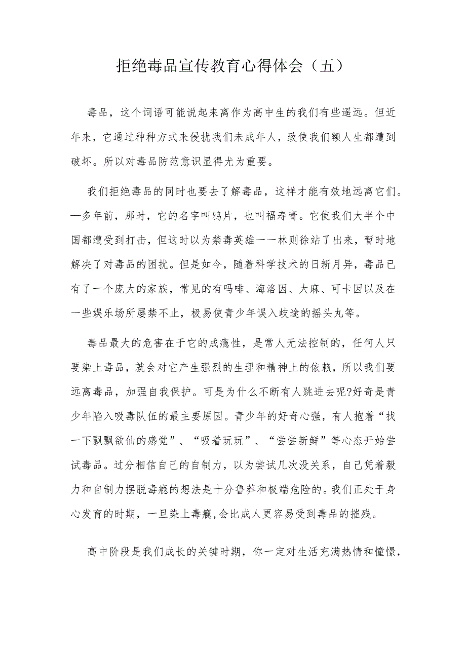 拒绝毒品宣传教育心得体会（五）.docx_第1页