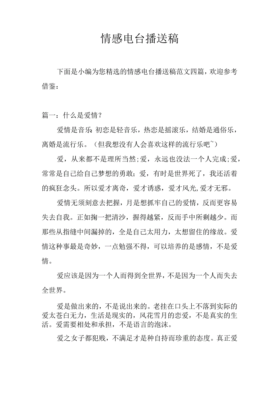 情感电台广播稿（四篇）.docx_第1页