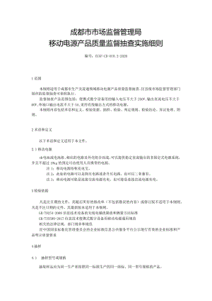 成都市市场监督管理局移动电源产品质量监督抽查实施细则.docx