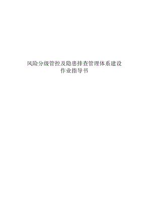 公司双体系作业指导书（附全套隐患排查表）.docx