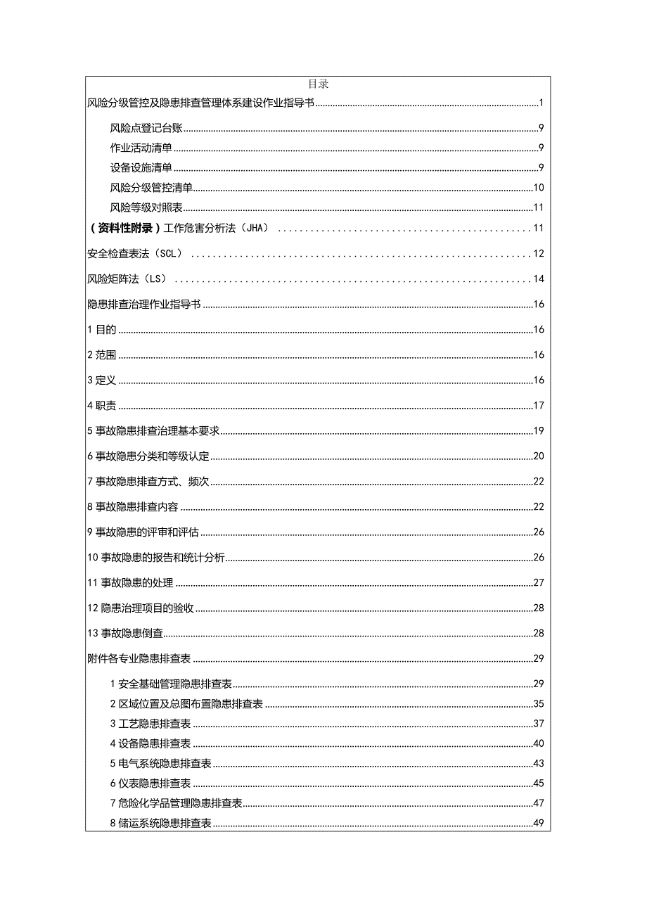 公司双体系作业指导书（附全套隐患排查表）.docx_第2页