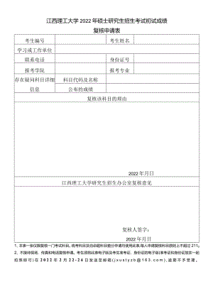 南昌大学硕士研究生入学考试初试成绩复核申请书.docx