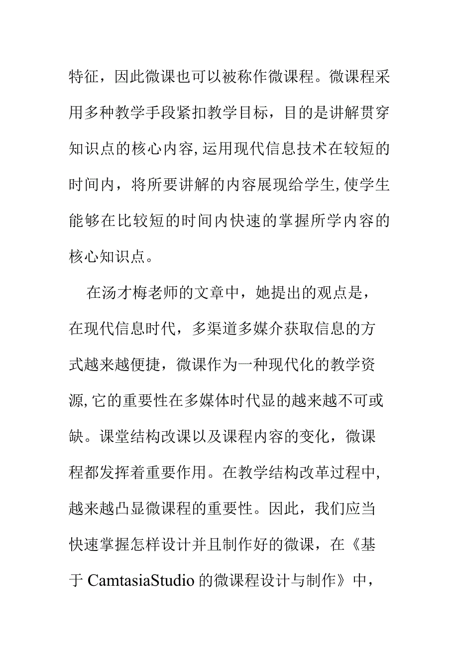 围绕B2微课程设计与制作的文本阅读《微课设计与制作的理论与实践》(黄瑶)、《基于CamtasiaStudio的微课程设计与制作》(汤才梅)学习心得精品.docx_第2页