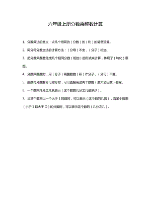 六年级上册分数乘整数计算.docx