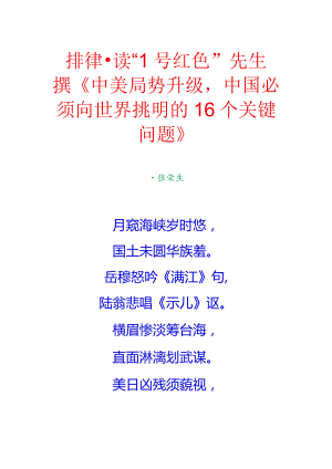 排律-读“1号红色”先生撰《中美局势升级中国必须向世界挑明的16个关键问题》.docx