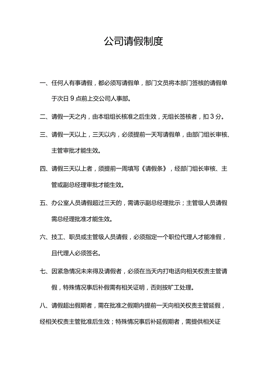 公司请假制度（详细）.docx_第1页