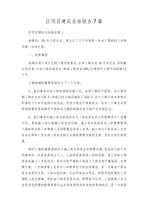 区项目建设总结报告7篇.docx