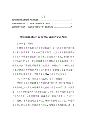 关于反腐败斗争的研讨发言交流素材3个.docx