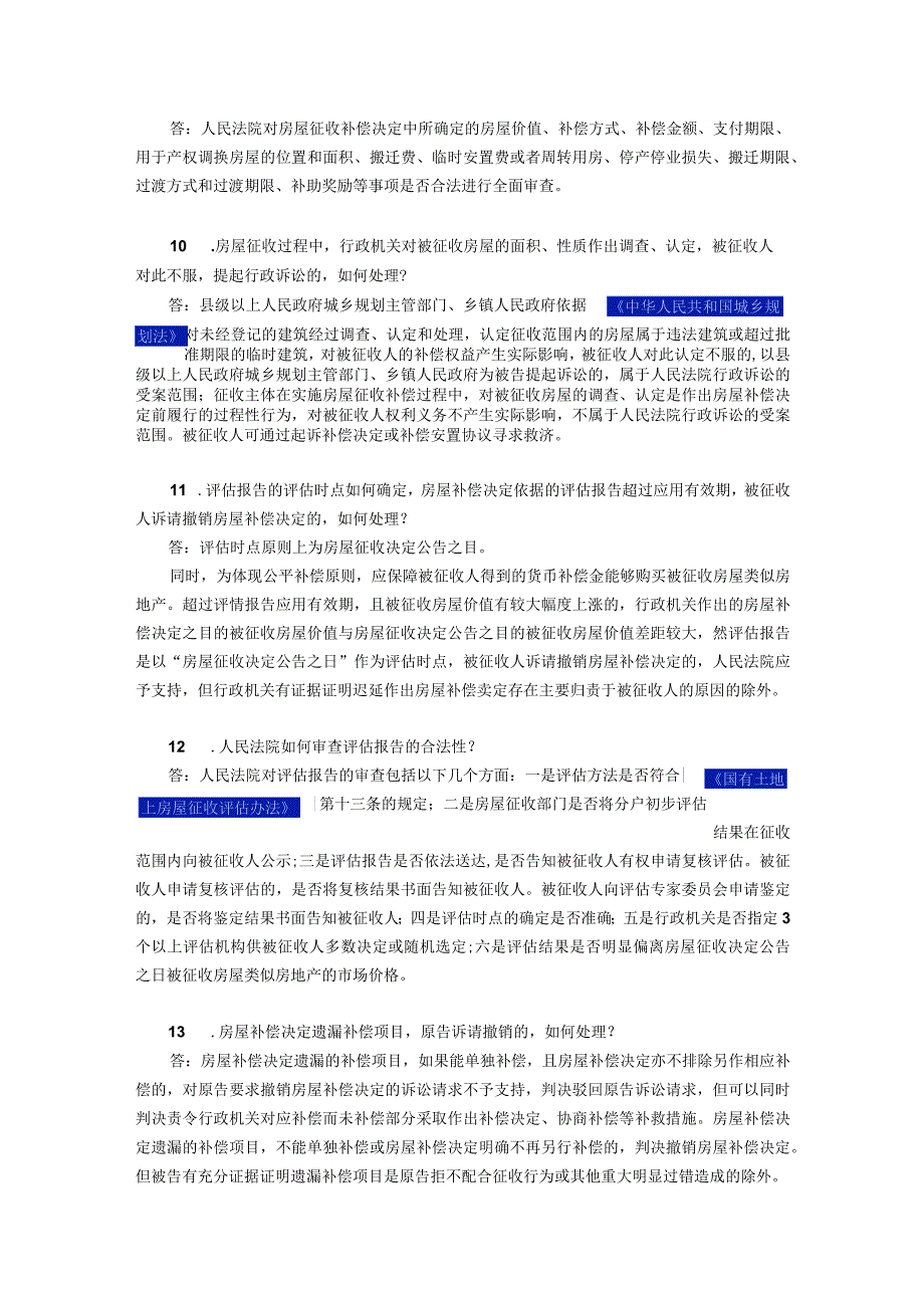 关于审理国有土地上房屋征收案件若干问题的意见.docx_第3页