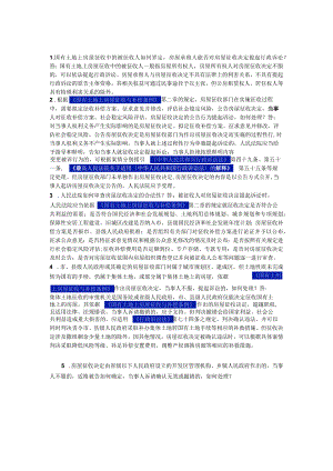 关于审理国有土地上房屋征收案件若干问题的意见.docx