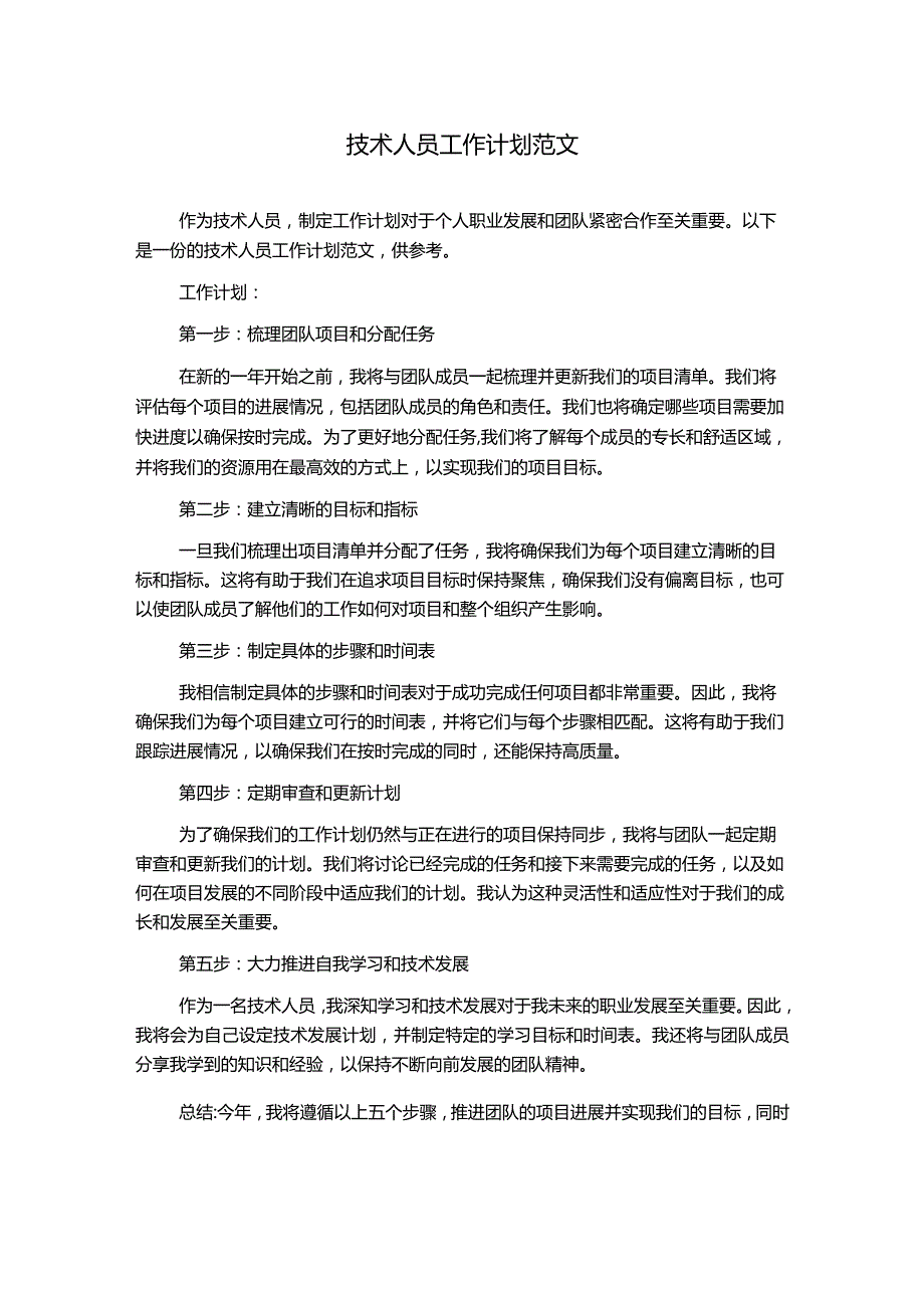 技术人员工作计划范文.docx_第1页