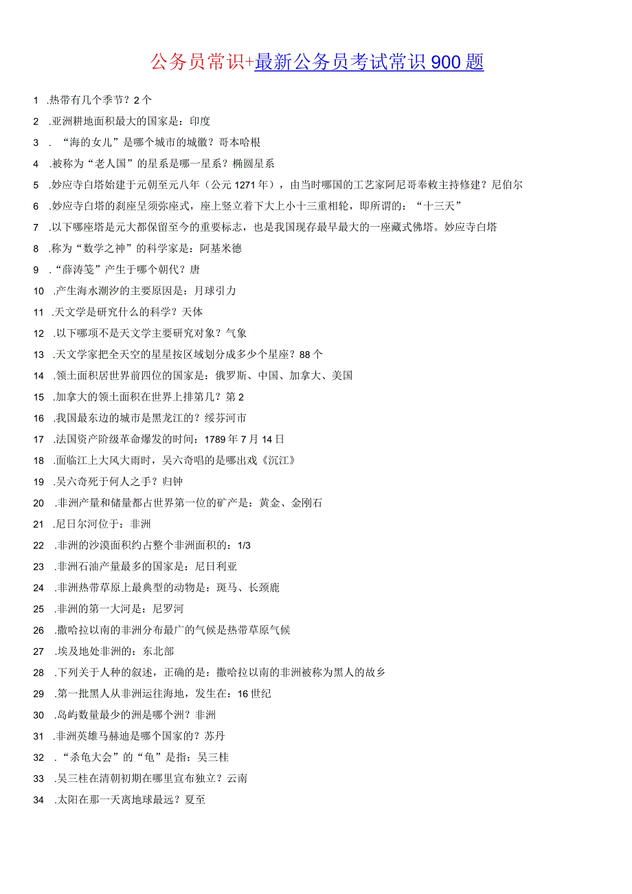 公务员常识+最新公务员考试常识900题.docx_第1页