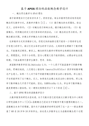 基于APOS理论的函数概念教学设计.docx