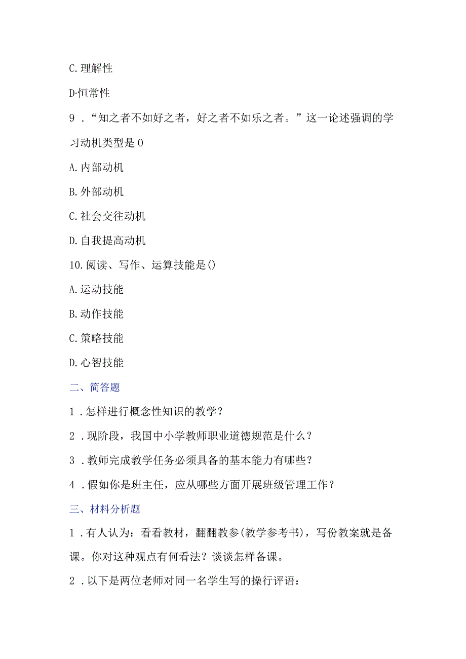 师招聘考试备考专题及答案（精品）.docx_第3页