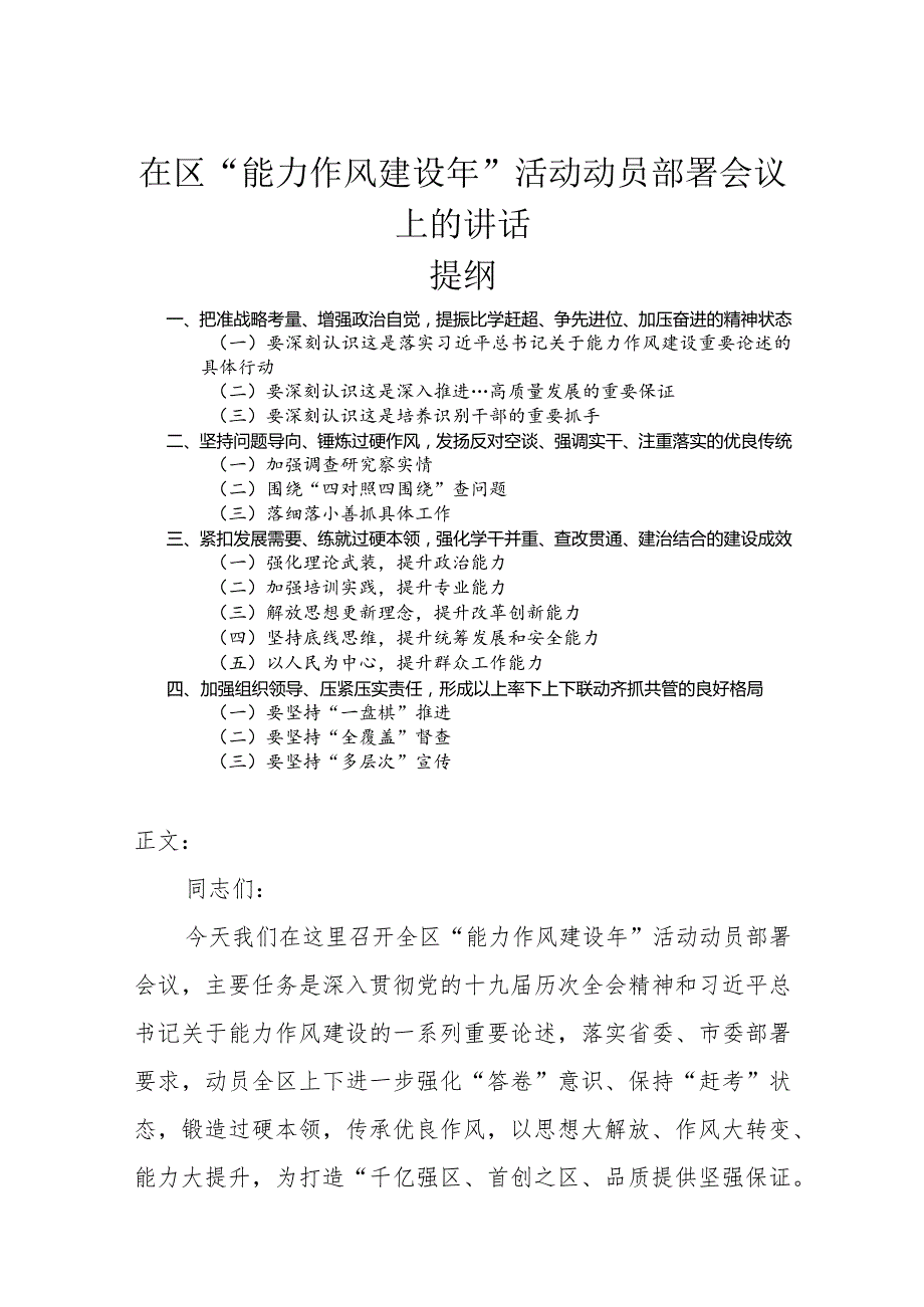 在区“能力作风建设年”活动动员部署会议上的讲话.docx_第1页