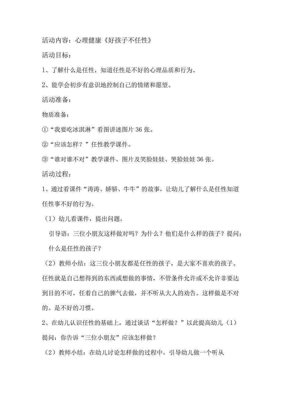 心理健康教育教案-心理健康——好孩子不任性（中一班）-精品文档资料系列.docx_第1页