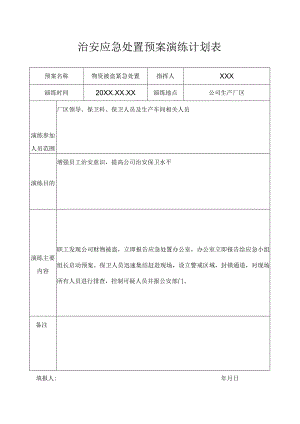 公司内部治安应急处置演练模板.docx