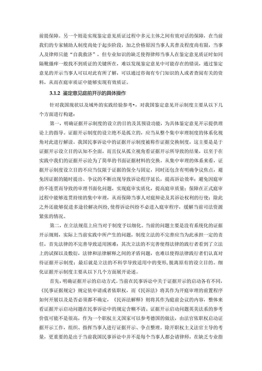 我国民事司法鉴定意见质证制度之改进建议.docx_第2页