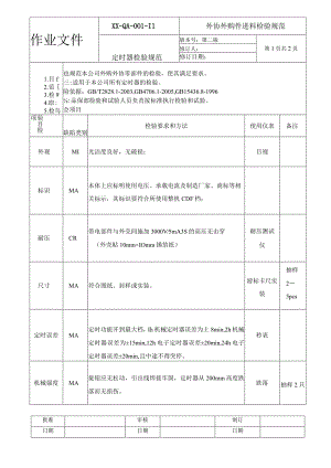 定时器检验规范.docx