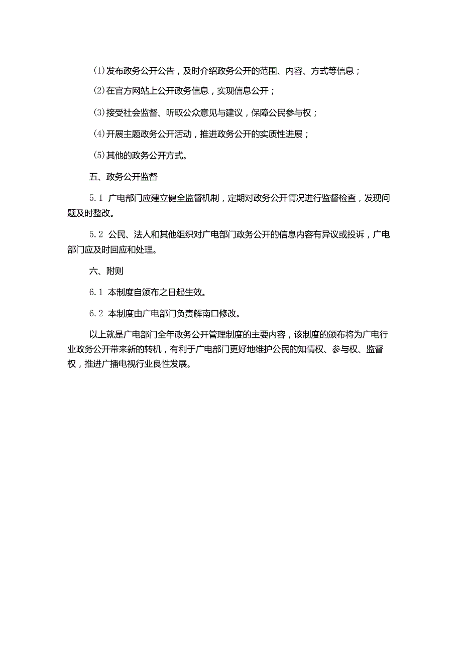 广电部门全年政务公开管理制度.docx_第2页