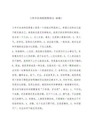 工作中自身的优势范文(6篇).docx