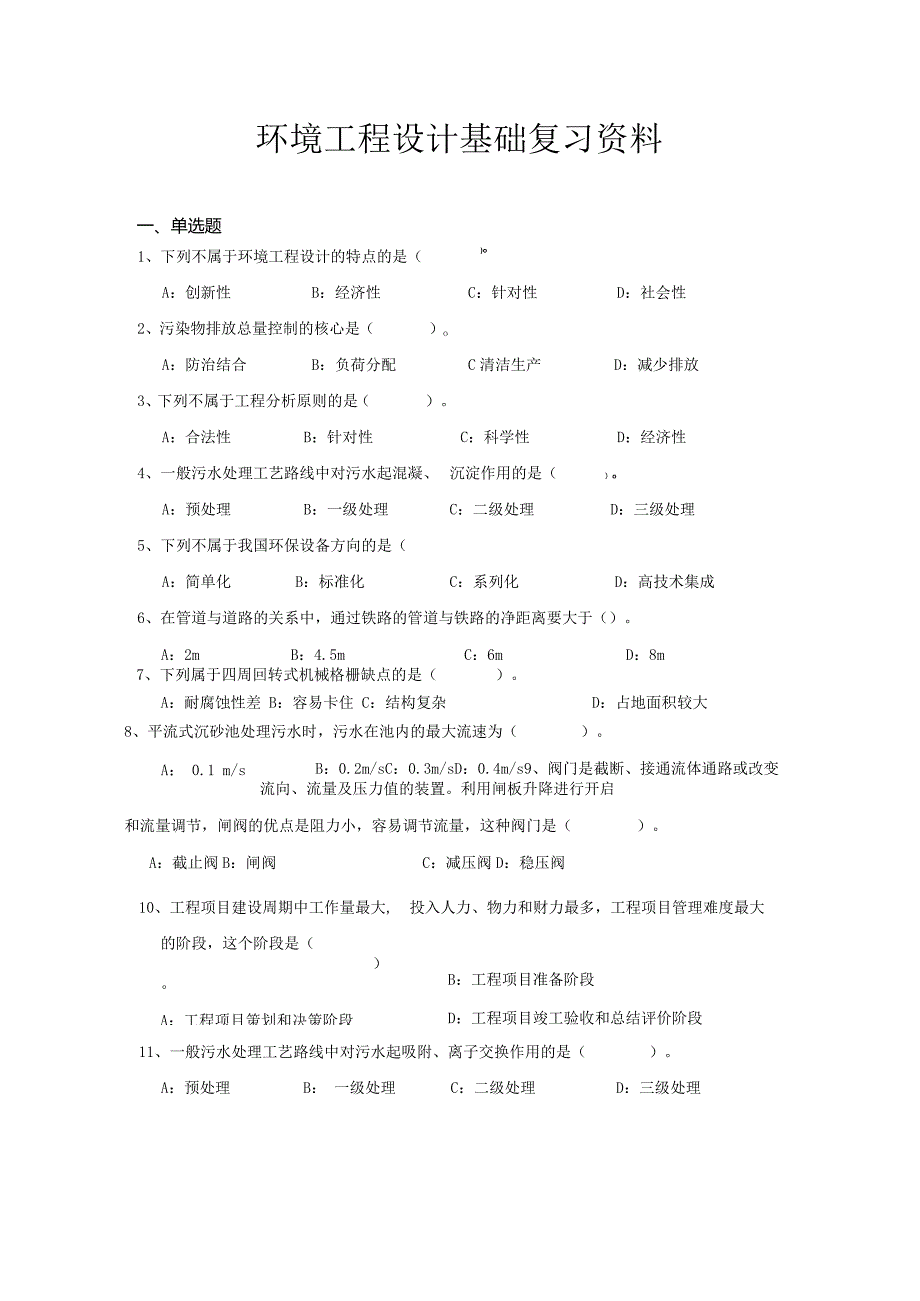 南京信息工程大学环境工程设计基础期末复习题.docx_第1页