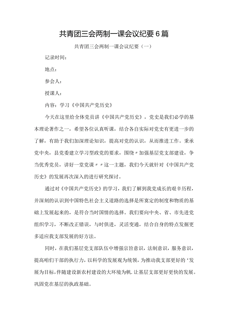 共青团三会两制一课会议纪要6篇.docx_第1页