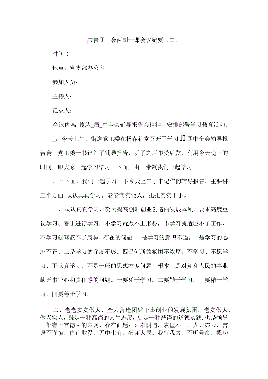 共青团三会两制一课会议纪要6篇.docx_第3页