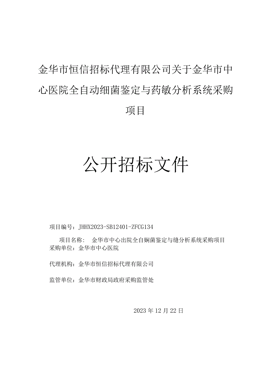 医院全自动细菌鉴定与药敏分析系统采购项目招标文件.docx_第1页