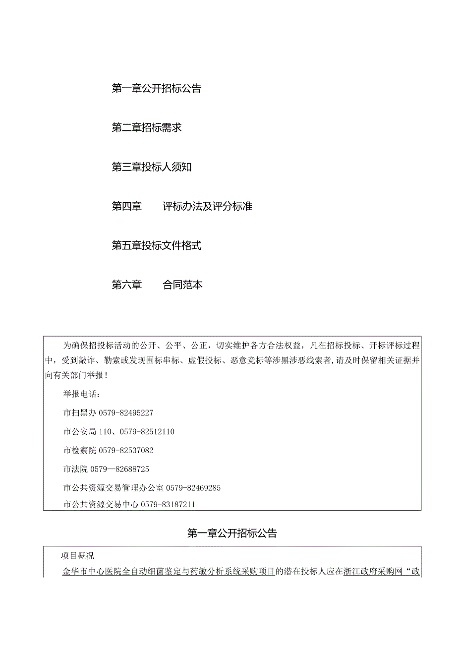 医院全自动细菌鉴定与药敏分析系统采购项目招标文件.docx_第2页