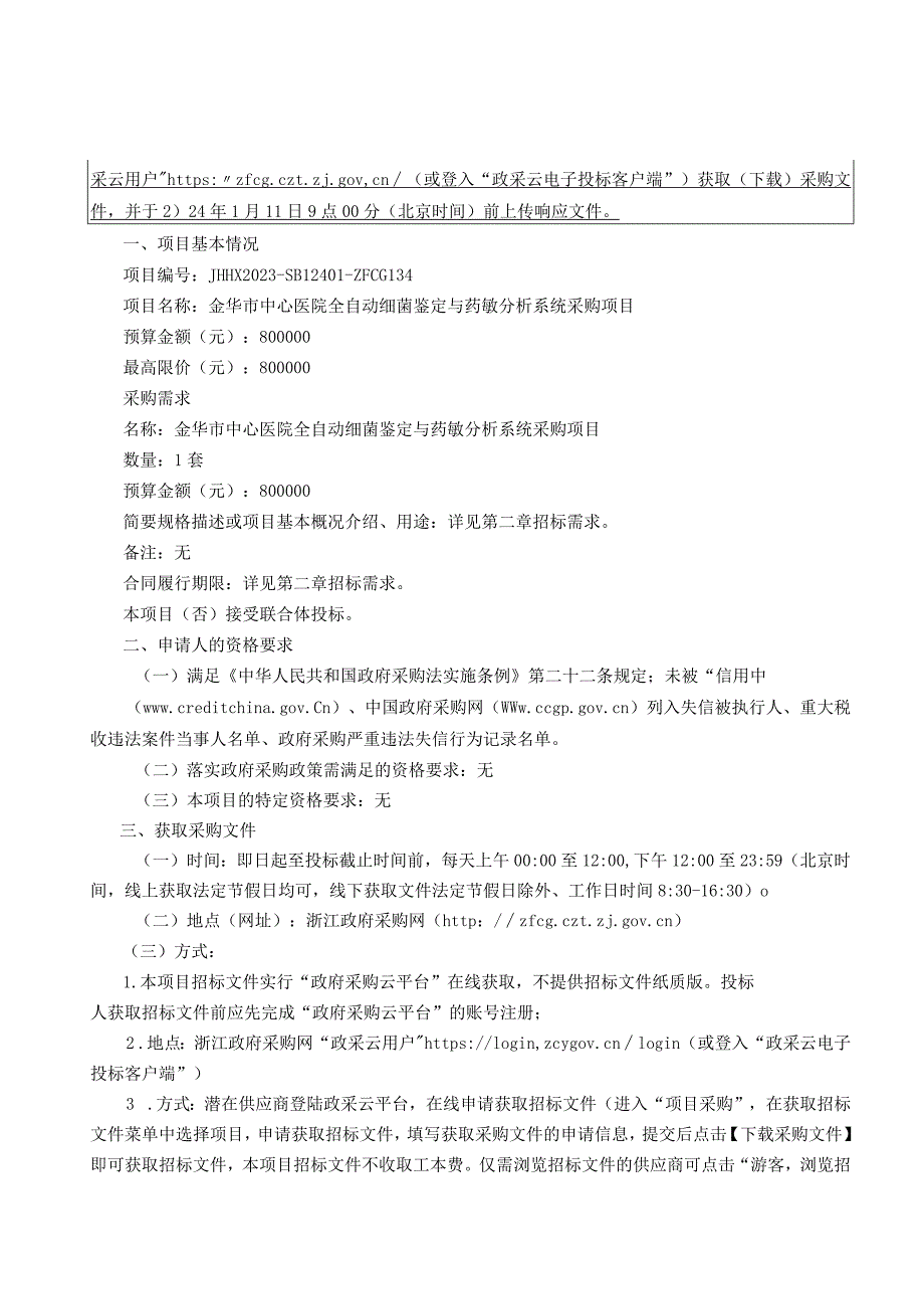 医院全自动细菌鉴定与药敏分析系统采购项目招标文件.docx_第3页