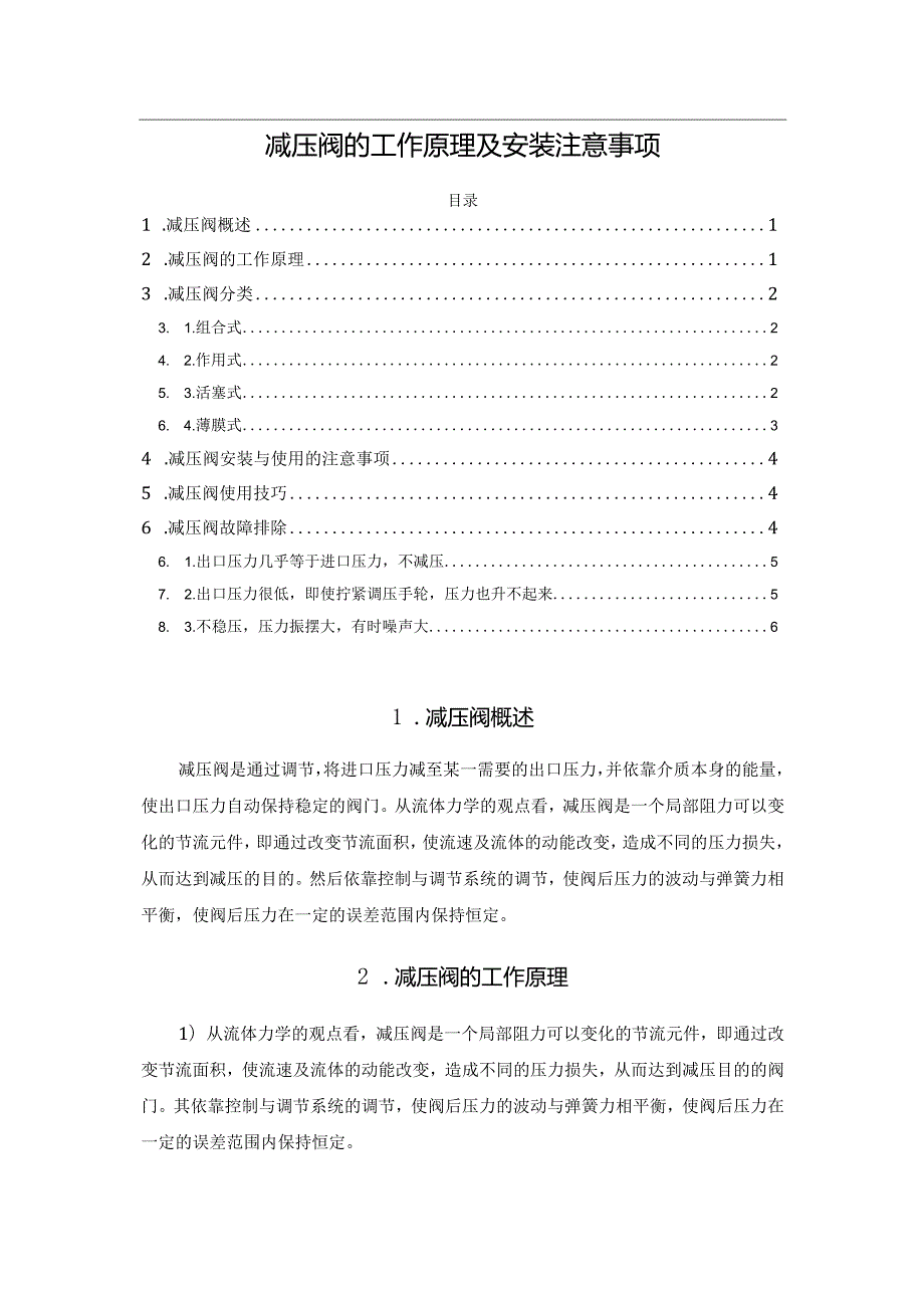 减压阀的工作原理及安装注意事项.docx_第1页