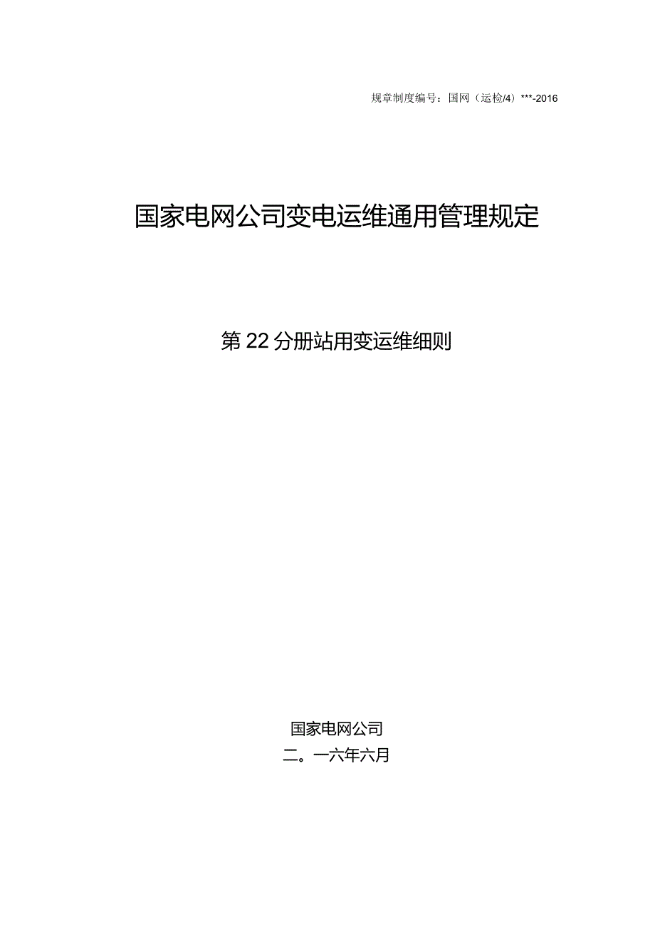 国家电网公司变电运维通用管理规定第22分册站用变运维细则--试用版.docx_第1页