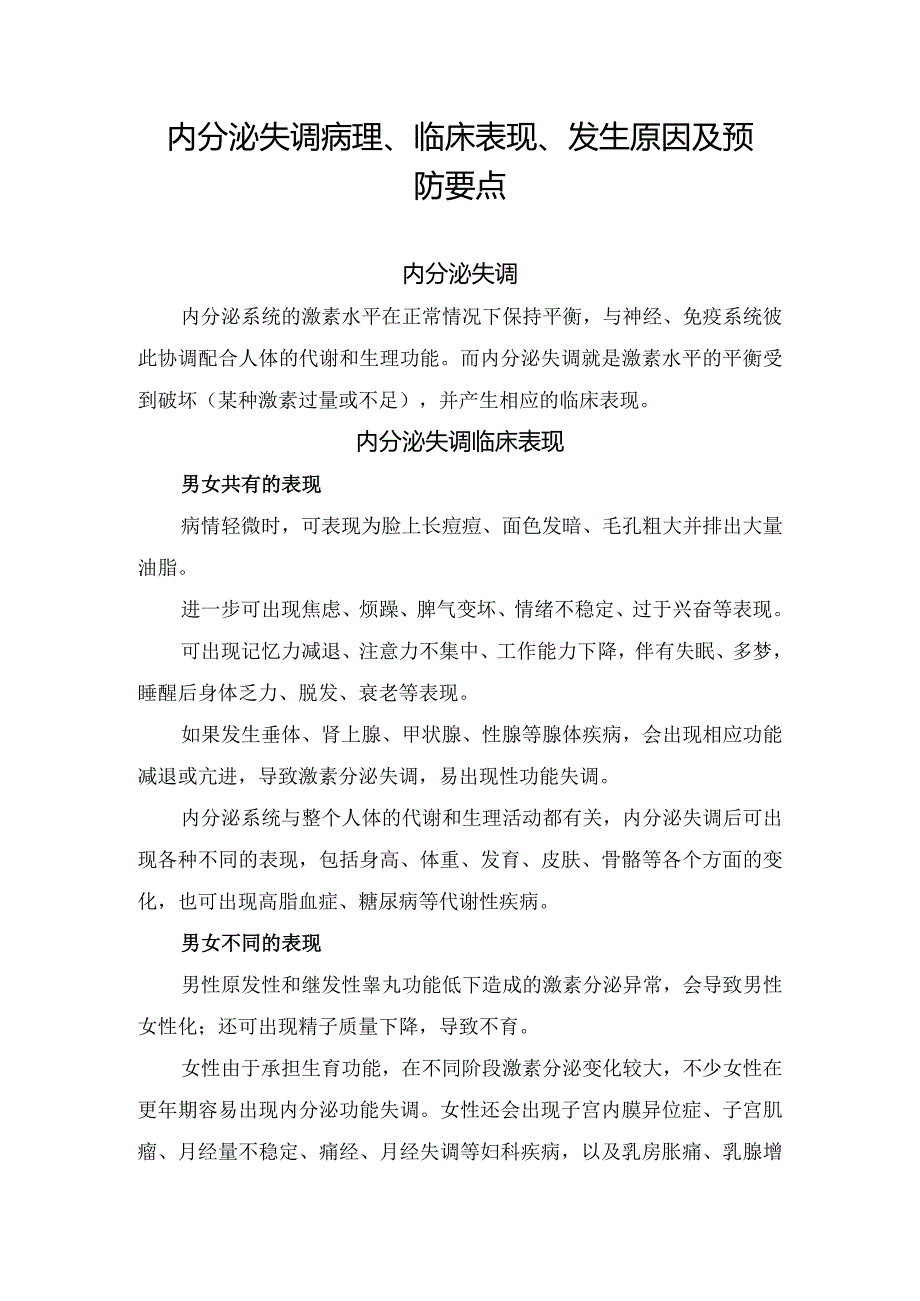 内分泌失调病理、临床表现、发生原因及预防要点.docx_第1页