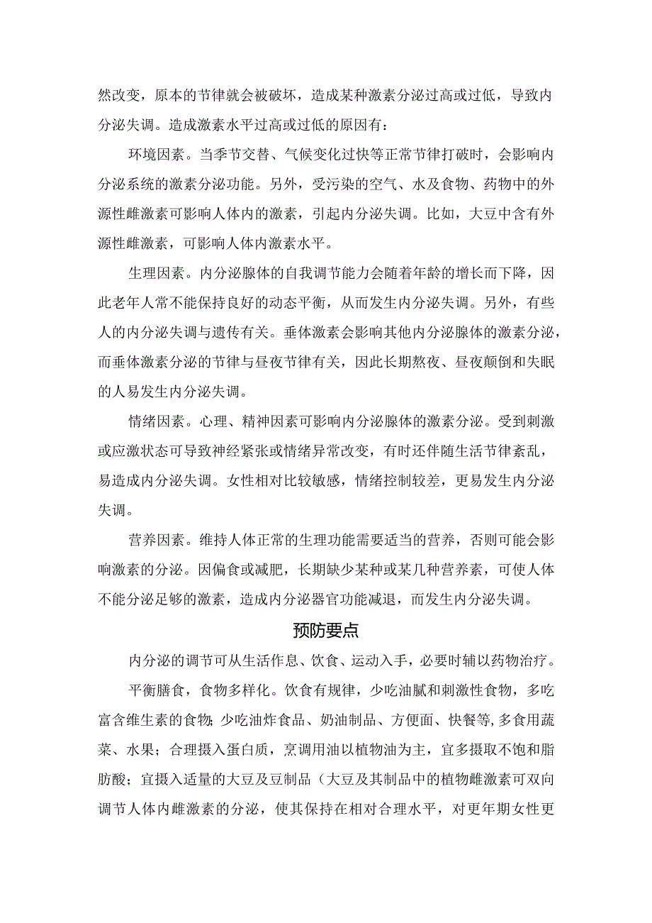 内分泌失调病理、临床表现、发生原因及预防要点.docx_第3页