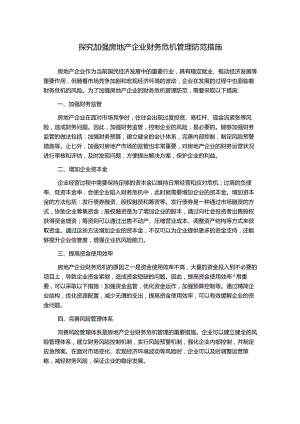 探究加强房地产企业财务危机管理防范措施1000字.docx