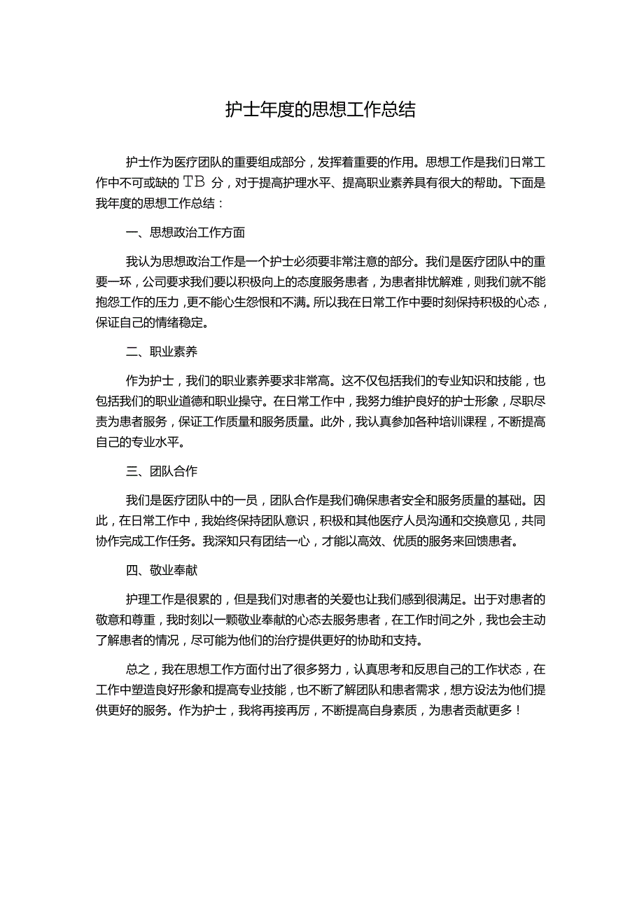 护士年度的思想工作总结.docx_第1页