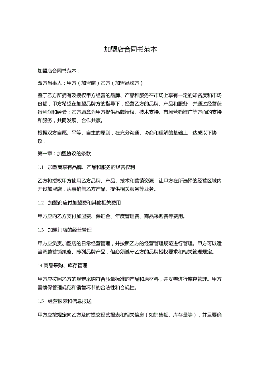 加盟店合同书范本.docx_第1页