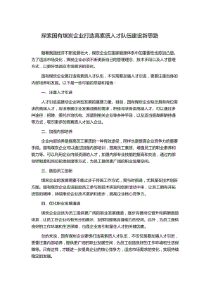 探索国有煤炭企业打造高素质人才队伍建设新思路.docx