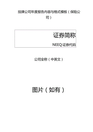 挂牌公司2022年年度报告内容与格式模板（保险公司）.docx