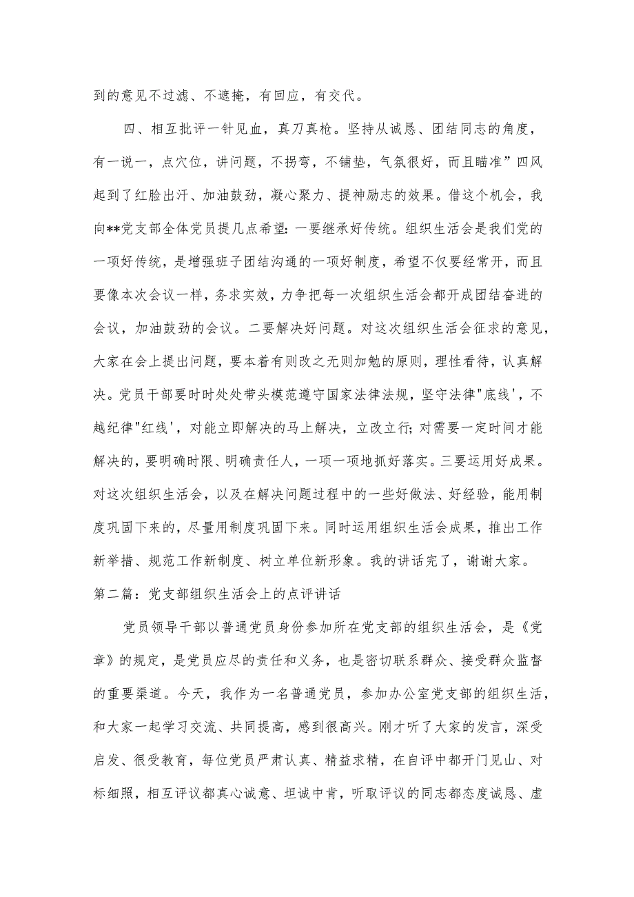 党支部组织生活会上的点评讲话范文三篇.docx_第2页