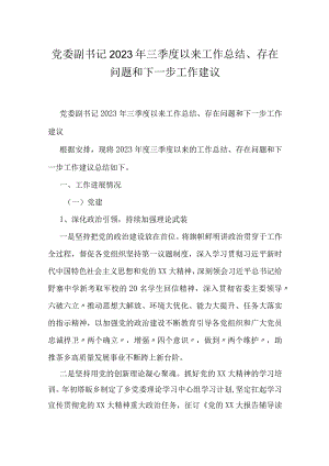 党委副书记2023年三季度以来工作总结、存在问题和下一步工作建议.docx