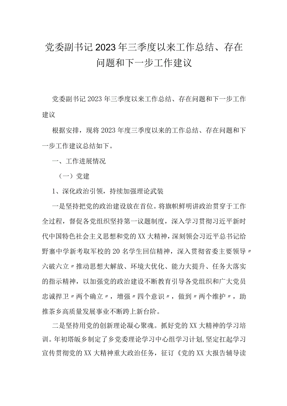 党委副书记2023年三季度以来工作总结、存在问题和下一步工作建议.docx_第1页