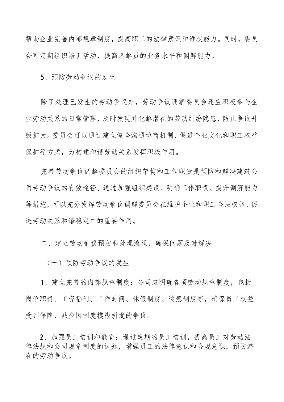 建筑公司劳动争议处理及预防机制.docx_第3页