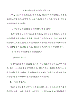 建筑公司劳动争议处理及预防机制.docx