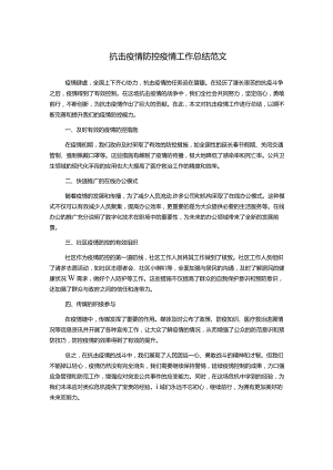 抗击疫情防控疫情工作总结范文.docx