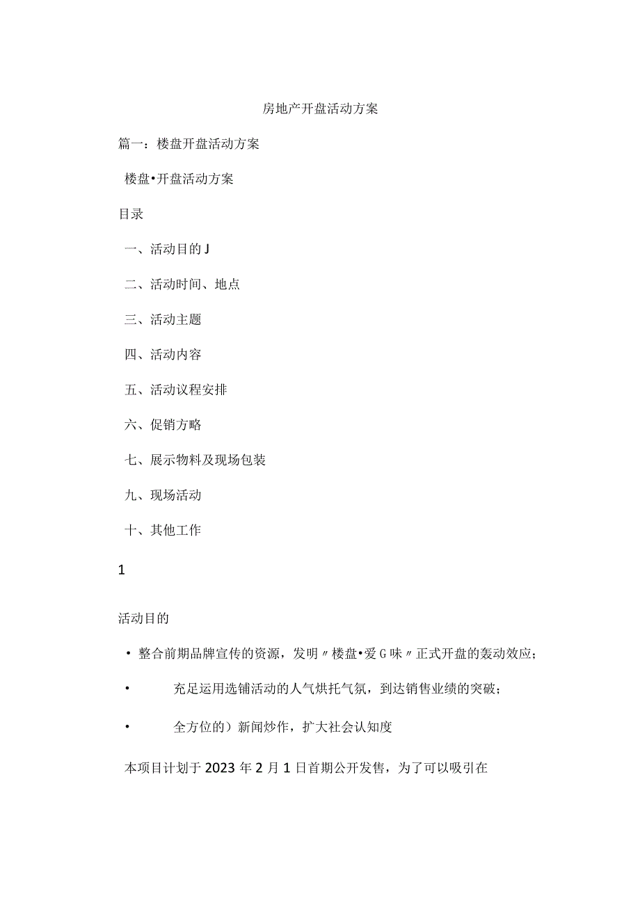 房地产楼盘推广策划.docx_第1页