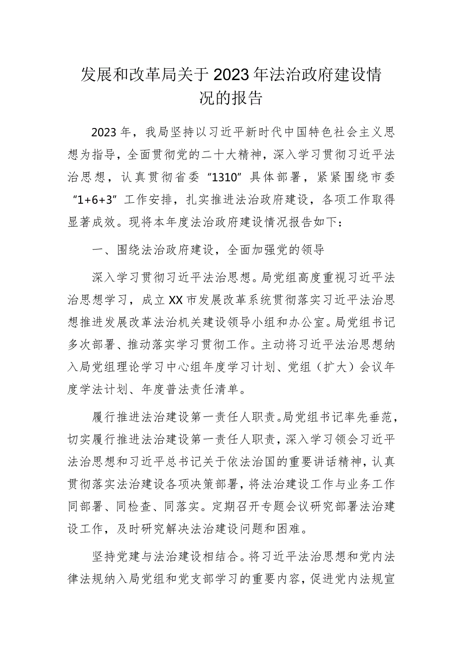 发展和改革局关于2023年法治政府建设情况的报告.docx_第1页